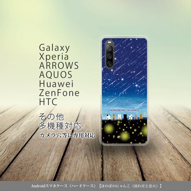 Android スマホケース（ハードケース）【ほのぼのにゃんこ（流れ星と蛍火）】（名入れ可）