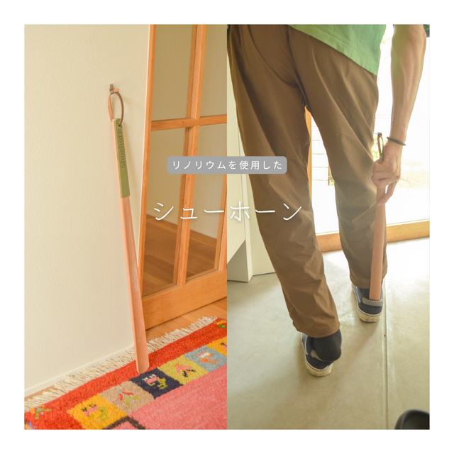 受注生産 職人手作り リノリウム シューホーン 靴ベラ 木製雑貨 インテリア 天然木 家具 おうち時間 ギフト LR2018