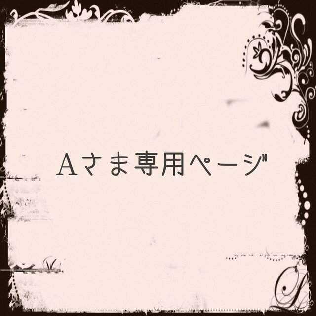 Aさま専用ページ | iichi 日々の暮らしを心地よくする