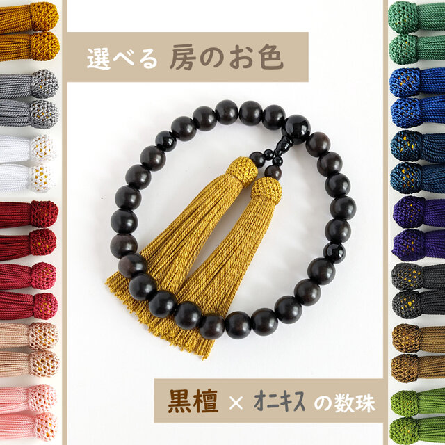 【男性用/主玉12mm】選べる房の色＊極みシンプル黒檀とオニキスの数珠・略式念珠