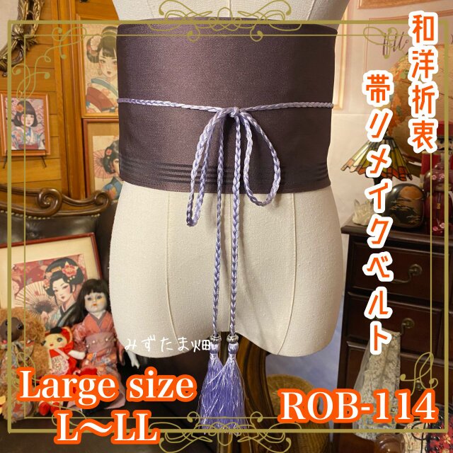 帯 リメイク サッシュベルト 飾り帯 和洋折衷  L〜LL対応 深紫が、静けさをまとった。 ROB-114