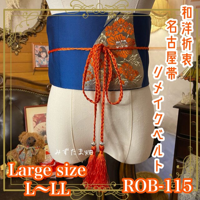 名古屋帯 リメイク サッシュベルト 飾り帯 和洋折衷  L〜LL対応 藍が灯し、朱が舞う。 ROB-115