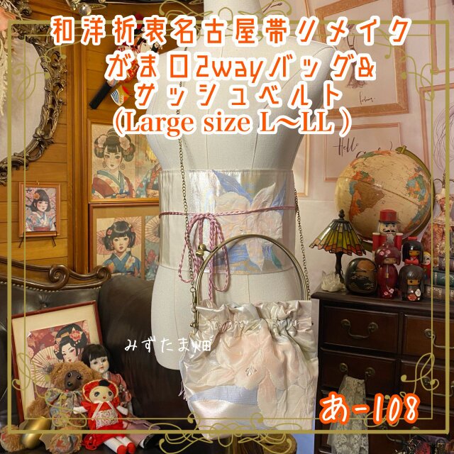 和洋折衷 名古屋帯リメイク ハンドバッグ バック ショルダーチェーン付き ガマ口タイプ 帯サッシュベルト セット  あ-108