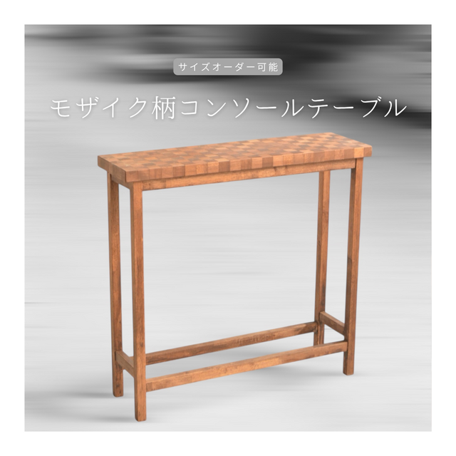 オーダーメイド 職人手作り コンソールテーブル 飾り棚 見せる収納 サイズオーダー 木工 木製 インテリア 家具 LR2018