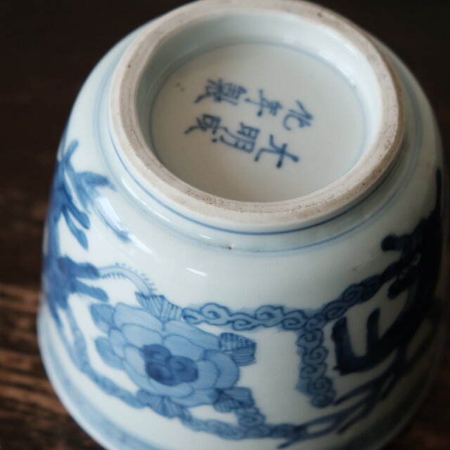 花と獅子◆大明成化年製。伊万里　花文染付火鉢　骨董・antiques 江戸末期 花と獅子◇大明成化年製。伊万里 花文染付火鉢 骨董・antiques