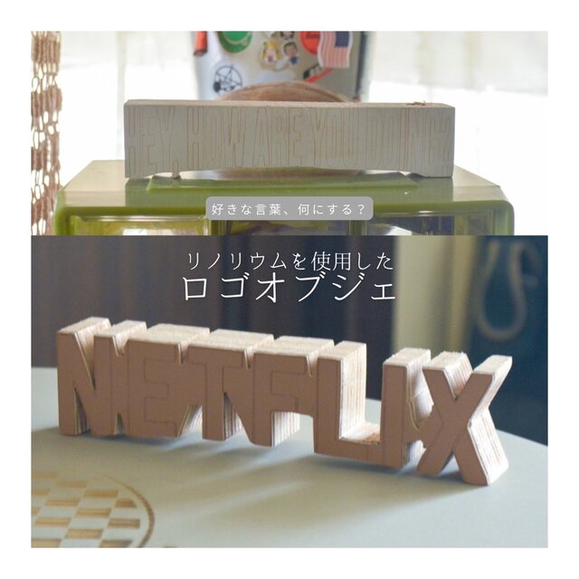 受注生産 職人手作り リノリウム ロゴオブジェ 置き物 インテリア 什器 木製雑貨 木工 天然木 家具 ギフト LR2018