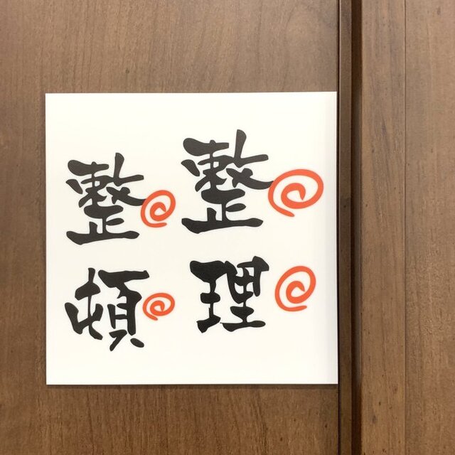 【送料無料】「整理整頓」サインプレート 片付け 掃除 表札 標識 看板 子供部屋 案内板 表示板 アクリルサイン