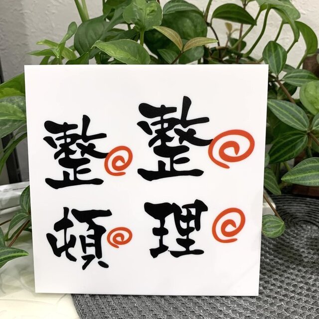 送料無料】「整理整頓」サインプレート 片付け 掃除 表札 標識 看板