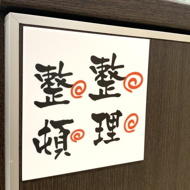 送料無料】「整理整頓」サインプレート 片付け 掃除 表札 標識 看板