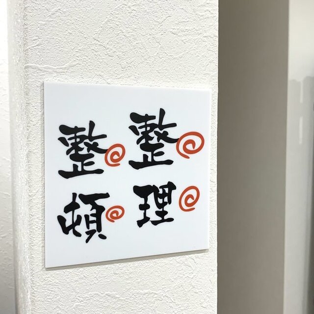 送料無料】「整理整頓」サインプレート 片付け 掃除 表札 標識 看板
