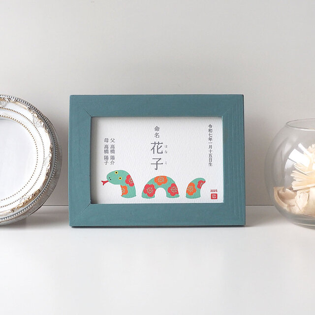 L判額(12×16cm)付【花へびさんの巳年命名書】