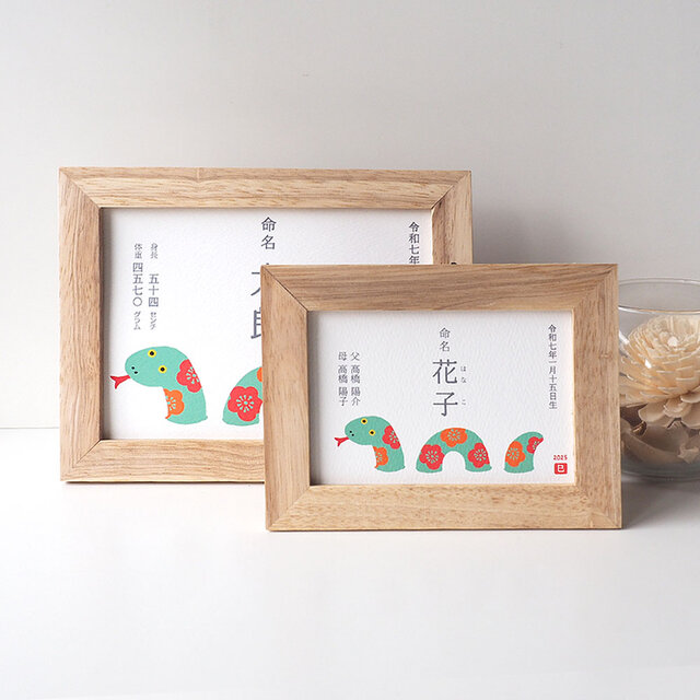 紙／額付き選べる【花へびさんの巳年命名書】