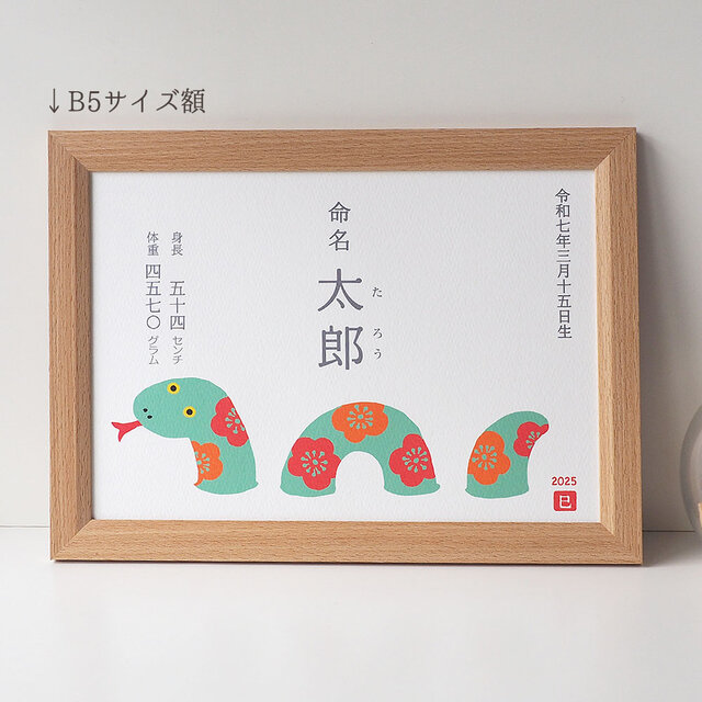 紙／額付き選べる【花へびさんの巳年命名書】 | iichi 日々の
