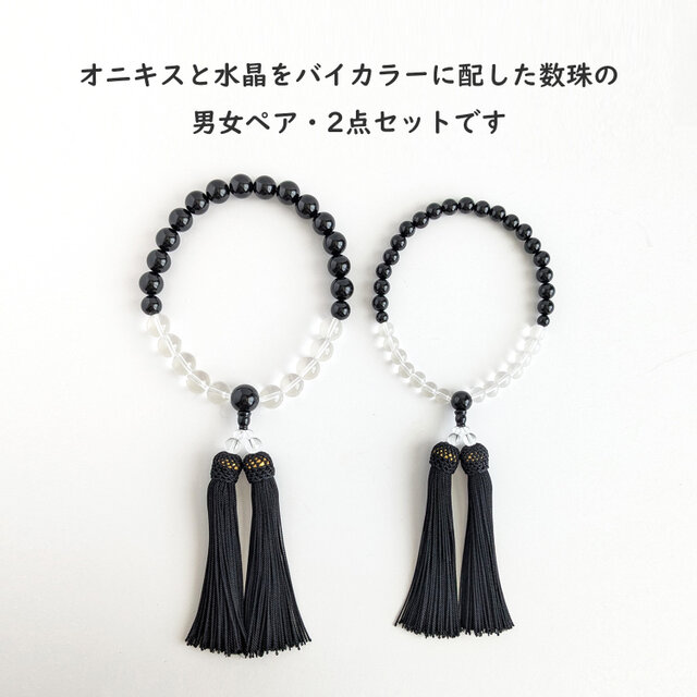 ペア・お揃い・夫婦数珠【念珠2点セット】オニキス＆水晶