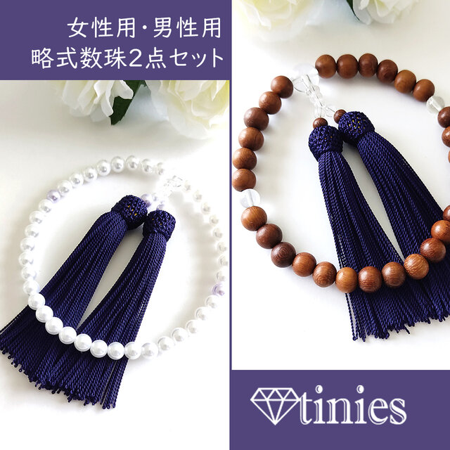 【念珠2点セット】男女ペア・揃いの房の数珠・略式念珠/紫紺房
