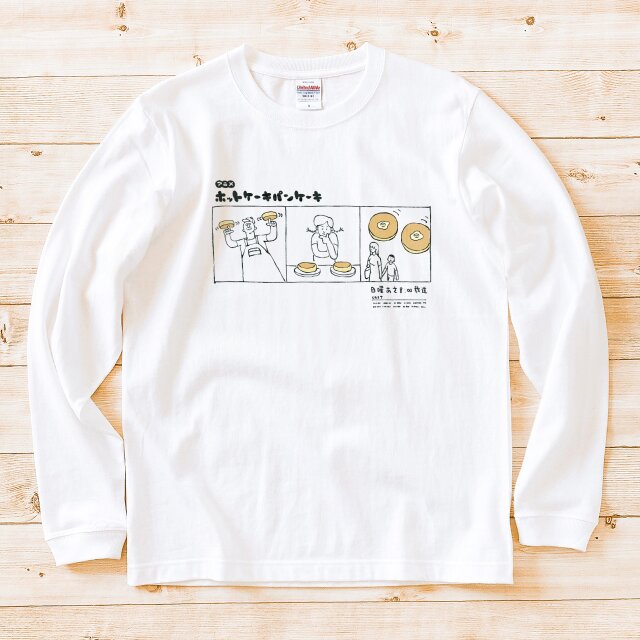 長袖Tシャツ『ホットケーキパンケーキ』男女兼用 ロンT