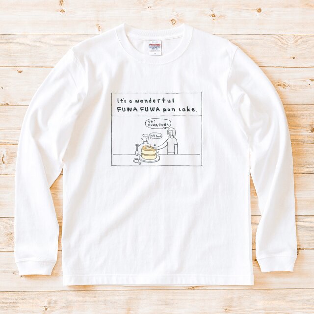 長袖Tシャツ『すばらしきふわふわパンケーキ』男女兼用 ロンT