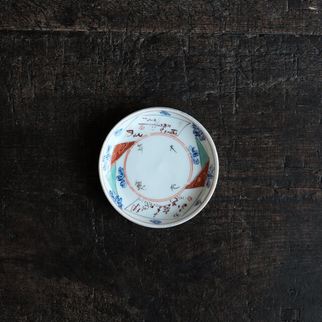 大化年製◆花や漢文。伊万里　赤絵金彩小皿　骨董/antiques 器　古美術　明治〜大正期