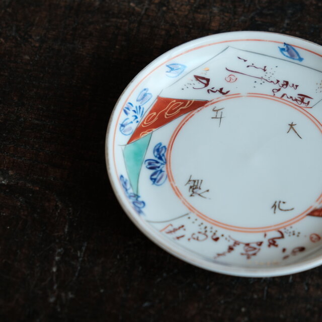 大化年製◇花や漢文。伊万里 赤絵金彩小皿 骨董/antiques 器 古美術