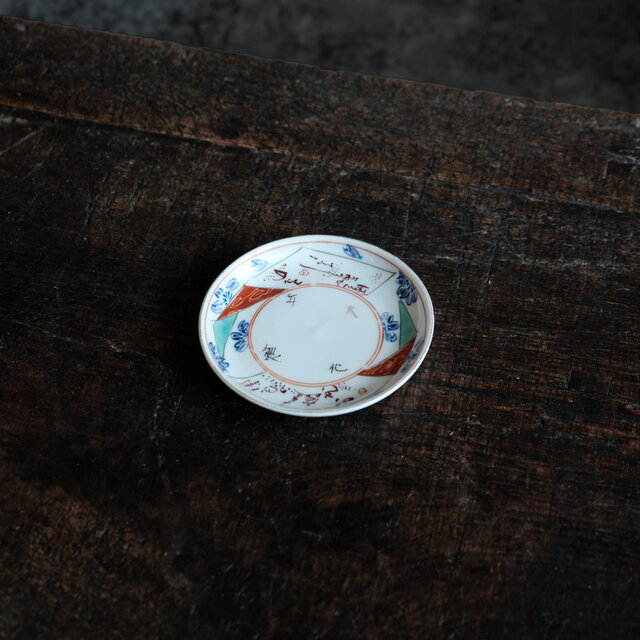 大化年製◇花や漢文。伊万里 赤絵金彩小皿 骨董/antiques 器 古美術