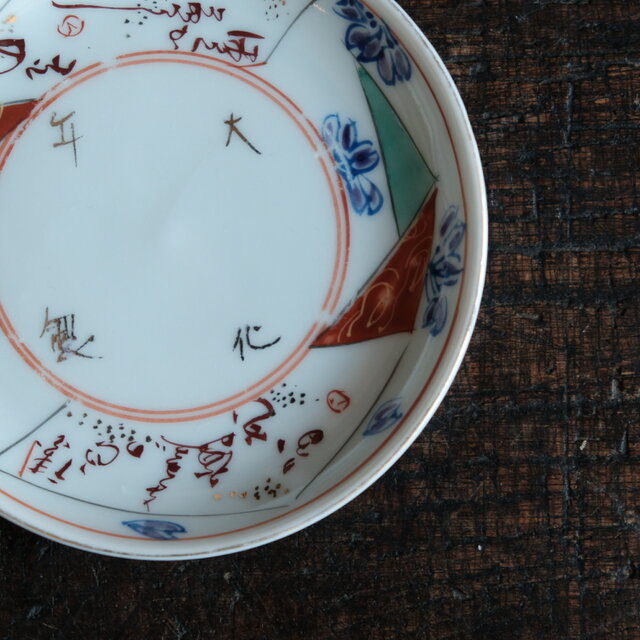 大化年製◇花や漢文。伊万里 赤絵金彩小皿 骨董/antiques 器 古美術