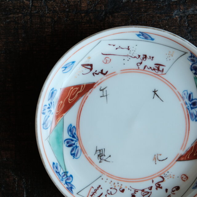 大化年製◇花や漢文。伊万里 赤絵金彩小皿 骨董/antiques 器 古美術
