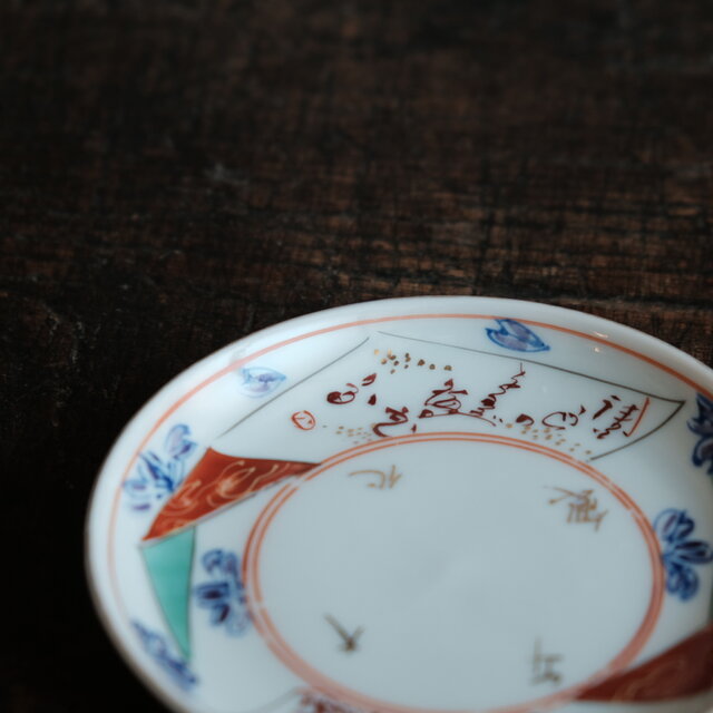 大化年製◇花や漢文。伊万里 赤絵金彩小皿 骨董/antiques 器 古美術