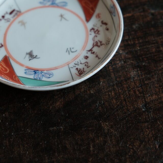 大化年製◇花や漢文。伊万里 赤絵金彩小皿 骨董/antiques 器 古美術