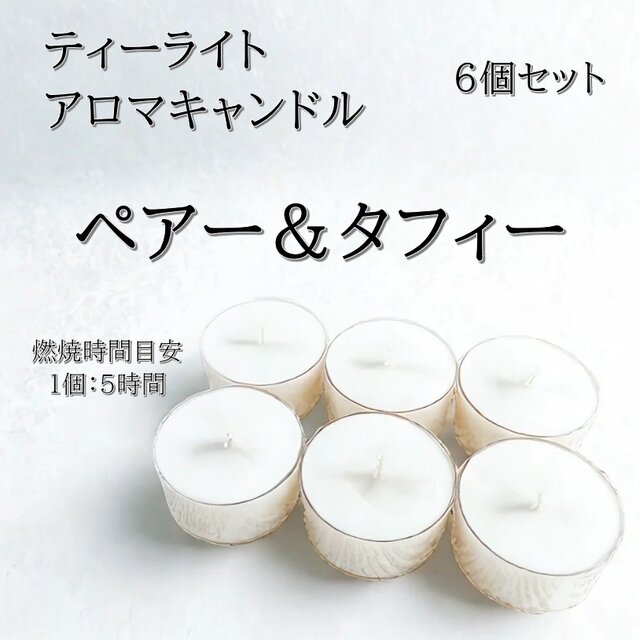 【ティーライトキャンドル】ペアー＆タフィー【アロマキャンドル】