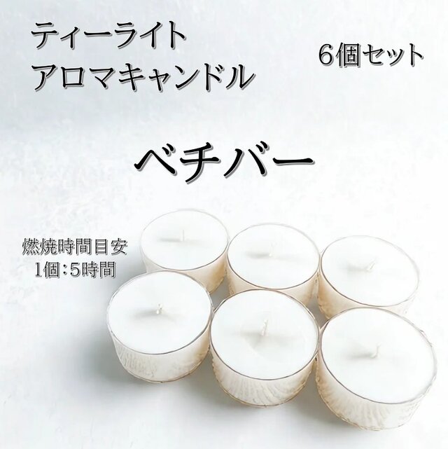 【ティーライトキャンドル】ベチバー【アロマキャンドル】
