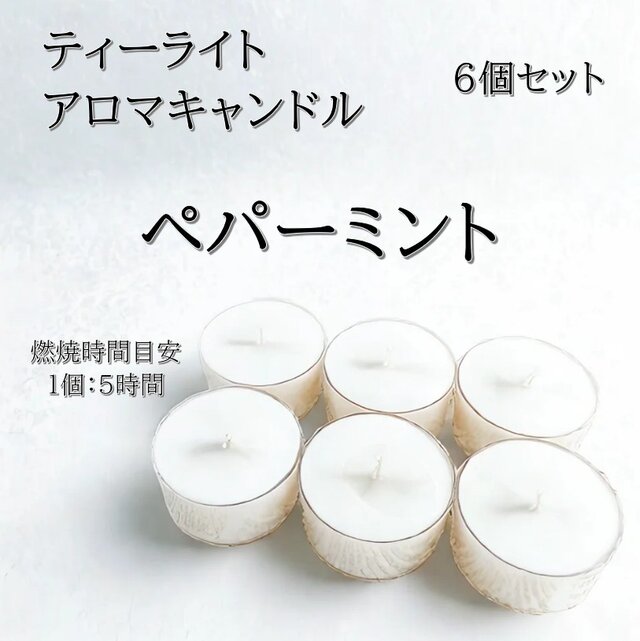 【ティーライトキャンドル】ペパーミント【アロマキャンドル】