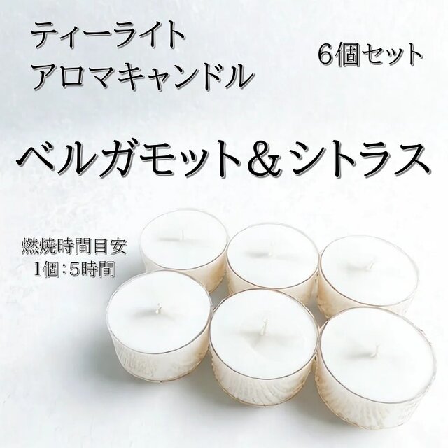 【ティーライトキャンドル】ベルガモット&シトラス【アロマキャンドル】