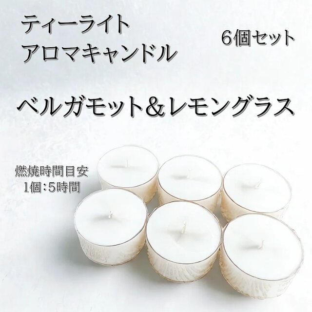 【ティーライトキャンドル】ベルガモット＆レモングラス【アロマキャンドル】