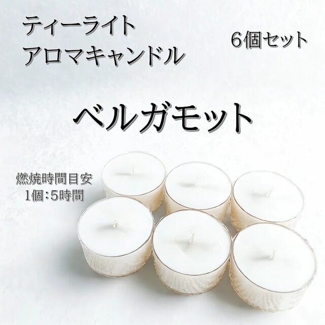 【ティーライトキャンドル】ベルガモット【アロマキャンドル】