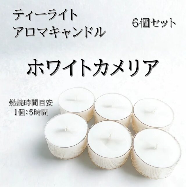 【ティーライトキャンドル】ホワイトカメリア【アロマキャンドル】
