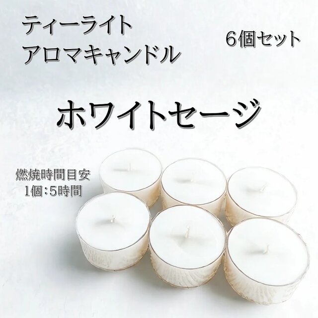 【ティーライトキャンドル】ホワイトセージ【アロマキャンドル】