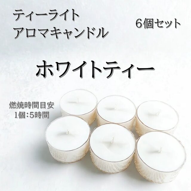 【ティーライトキャンドル】ホワイトティー【アロマキャンドル】