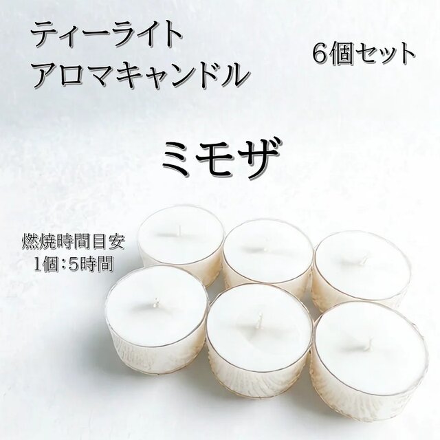【ティーライトキャンドル】ミモザ【アロマキャンドル】
