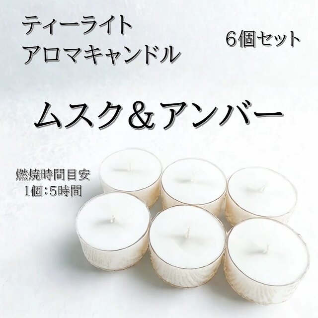 【ティーライトキャンドル】ムスク＆アンバー【アロマキャンドル】