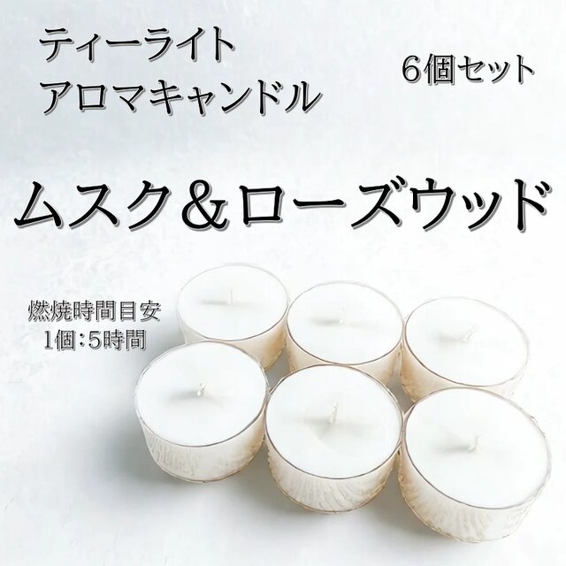 【ティーライトキャンドル】ムスク＆ローズウッド【アロマキャンドル】