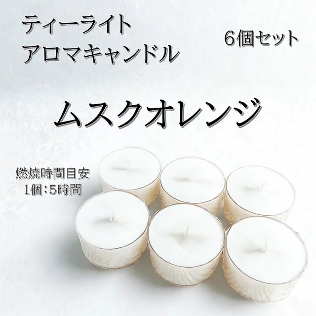 【ティーライトキャンドル】ムスクオレンジ【アロマキャンドル】