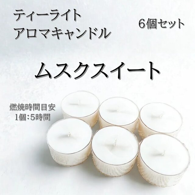 【ティーライトキャンドル】ムスクスイート【アロマキャンドル】