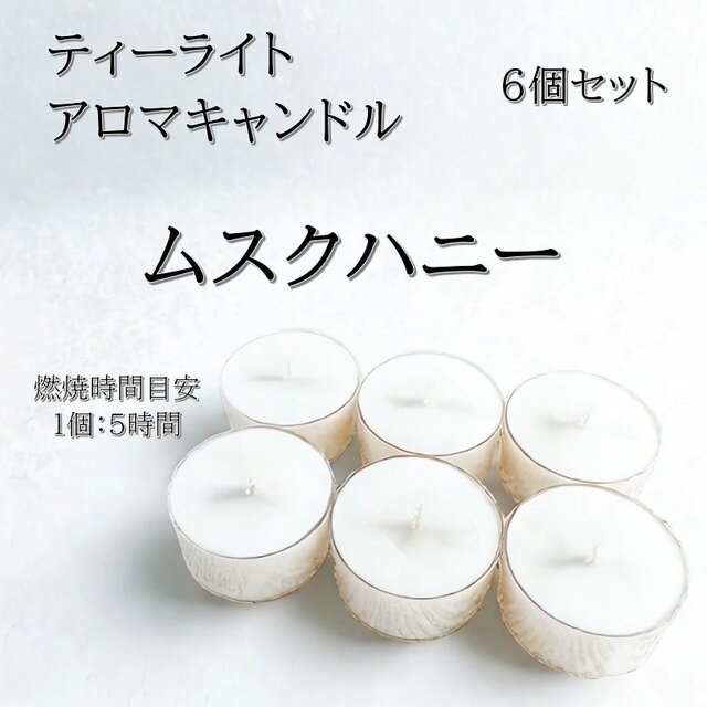 【ティーライトキャンドル】ムスクハニー【アロマキャンドル】
