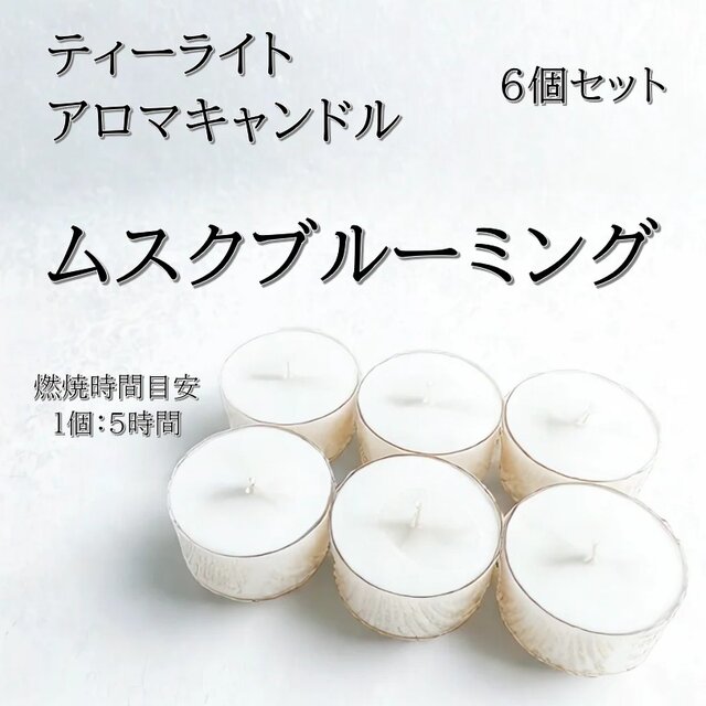 【ティーライトキャンドル】ムスクブルーミング【アロマキャンドル】