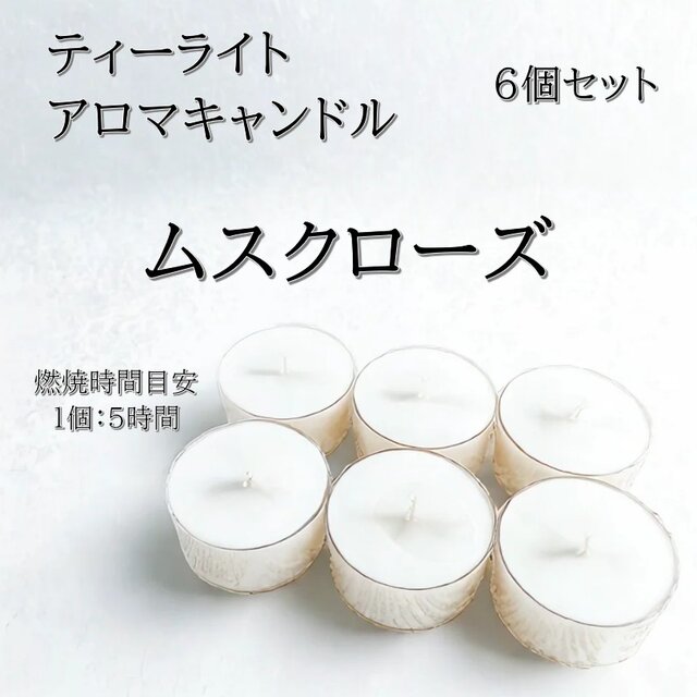 【ティーライトキャンドル】ムスクローズ【アロマキャンドル】