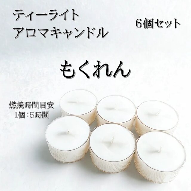 【ティーライトキャンドル】もくれん【アロマキャンドル】