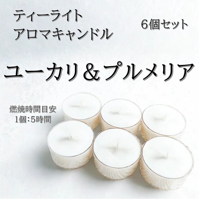 【ティーライトキャンドル】ユーカリ＆プルメリア【アロマキャンドル】