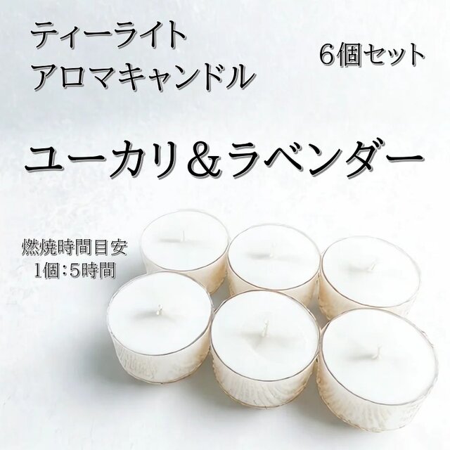 【ティーライトキャンドル】ユーカリ＆ラベンダー【アロマキャンドル】