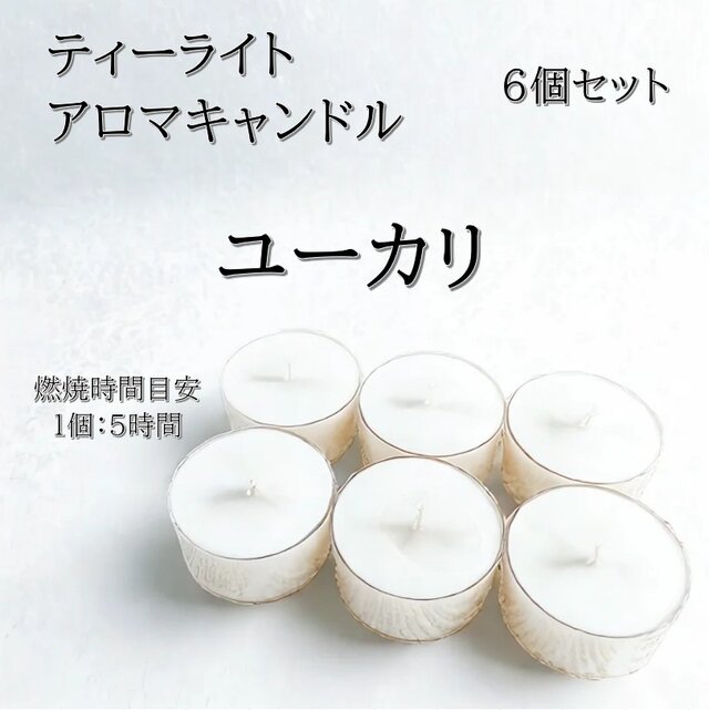 【ティーライトキャンドル】ユーカリ【アロマキャンドル】