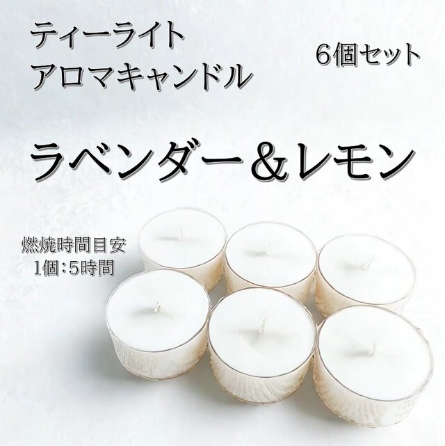 【ティーライトキャンドル】ラベンダー＆レモン【アロマキャンドル】